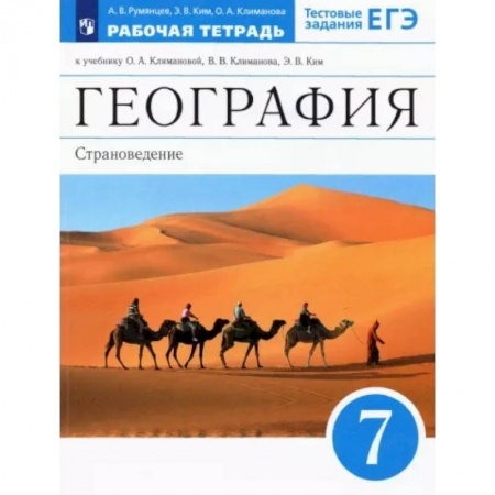 Школьникам и абитуриентам, книга География. 7 класс. Страноведение. Рабочая тетрадь к учебнику О.А. Климановой и др. ФГОС