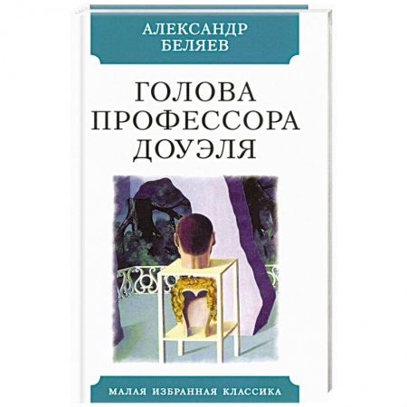 Фантастика, фэнтези, книга Голова профессора Доуэля