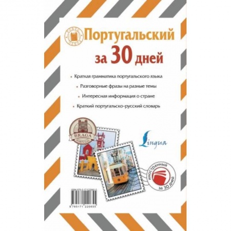 Изучение языков, книга Португальский за 30 дней