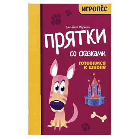 Дошкольникам, книга Прятки со сказками. Готовимся к школе