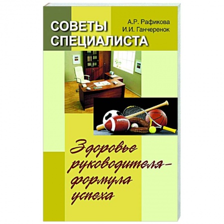 Неотложная помощь. Терапии, книга Советы специалиста. Здоровье руководителя - формула успеха
