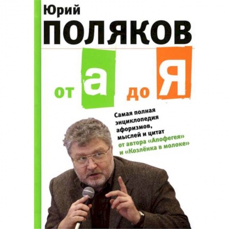 Книги, книга От А до Я: Самая полная энциклопедия афоризмов