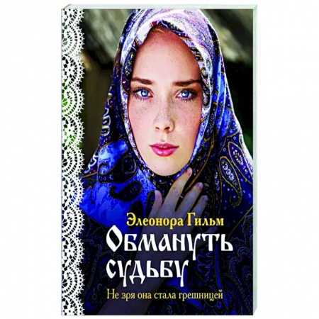 Любовный роман, книга Обмануть судьбу