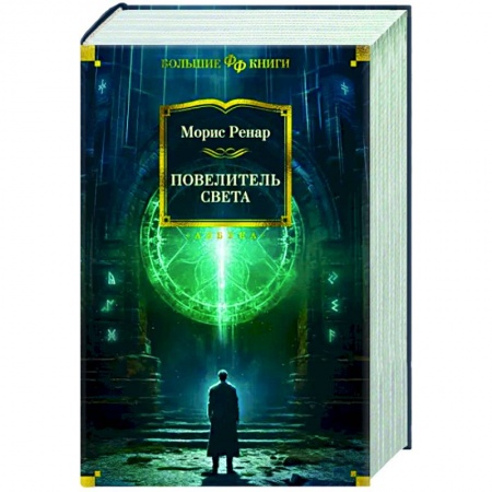 Фантастика, фэнтези, книга Повелитель света