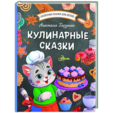 Сказки, книга Кулинарные сказки