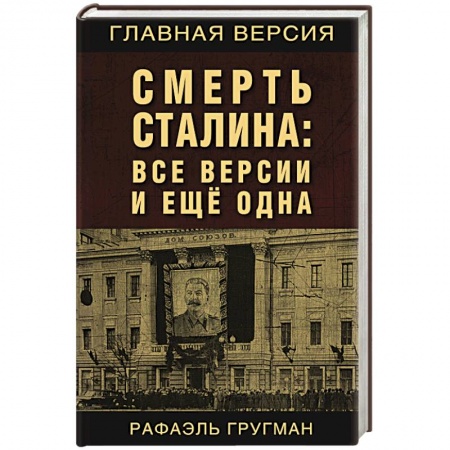 Общественные и гуманитарные науки, книга Смерть Сталина: Все версии и еще одна