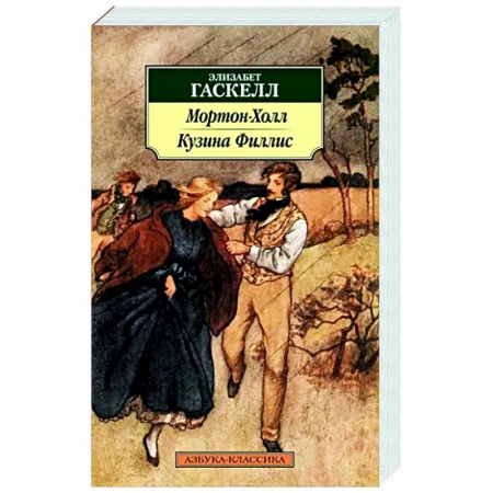 Классика, современная литература, книга Мортон-Холл. Кузина Филлис