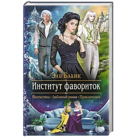 Фантастика, фэнтези, книга Институт фавориток