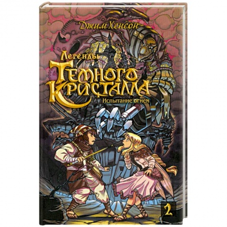 Книги, книга Росманга. Легенды Темного Кристалла. Книга 2