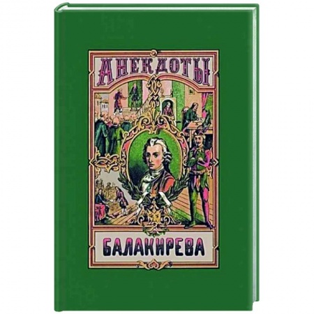 Развлечения. Праздники. Юмор, книга Анекдоты Балакирева. В 5 частях.
