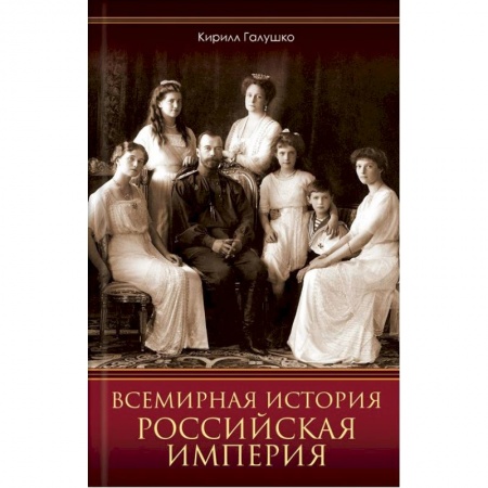 От Руси до России, книга Всемирная история. Российская империя