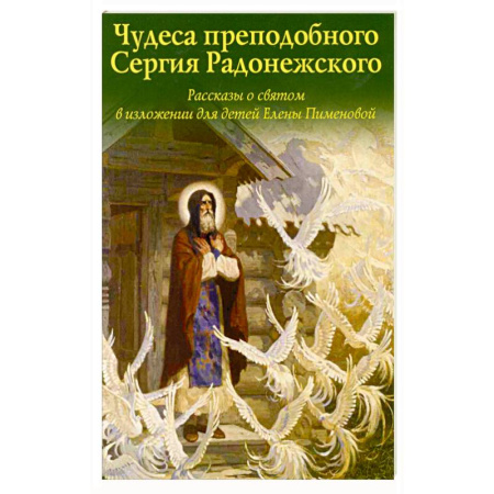 Православие, книга Чудеса преподобного Сергия Радонежского. Рассказы о святом в изложении для детей Елены Пименовой
