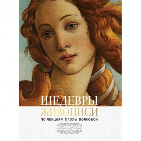 Культура, искусство, книга Шедевры живописи.  По лекциям Паолы Волковой