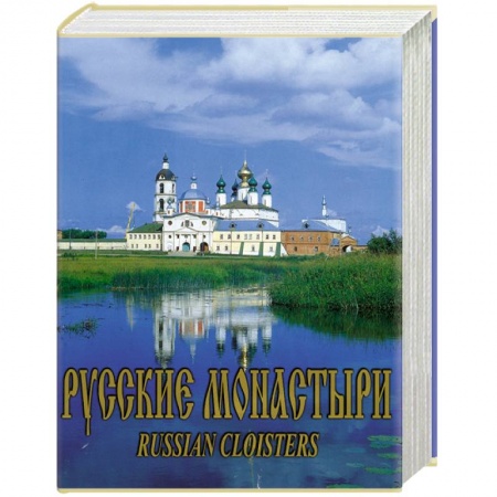 Книги, книга Русские монастыри. Средняя и Нижняя Волга