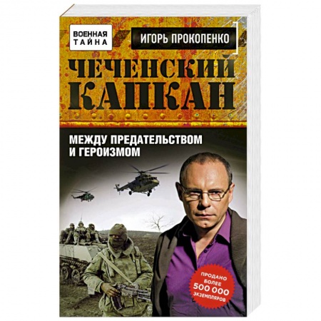 Книги, книга Чеченский капкан. Между предательством и героизмом