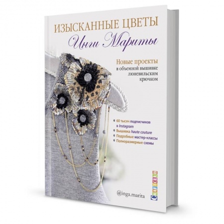 Рукоделие. Творчество, книга Изысканные цветы.Новые проекты в объемной вышивке люневильским крючком