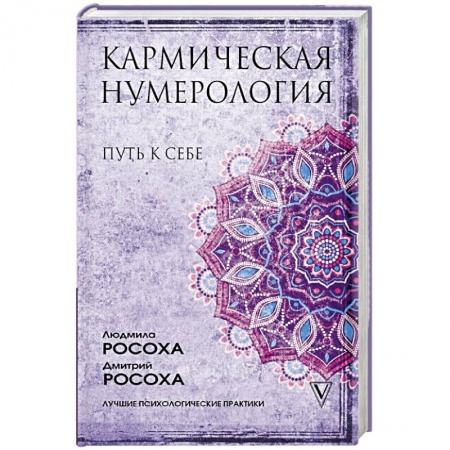 Практическая эзотерика, книга Кармическая нумерология. Путь к себе