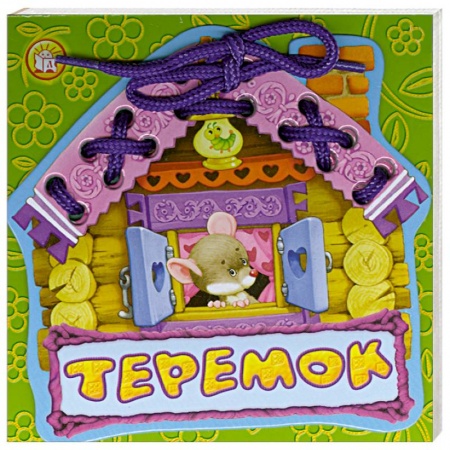 Книги, книга Теремок