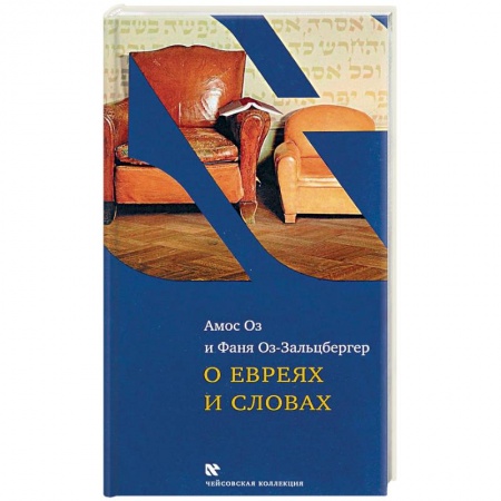 Книги, книга О евреях и словах