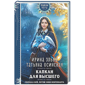 Капкан для Высшего (Легенды Золотой Империи #3)