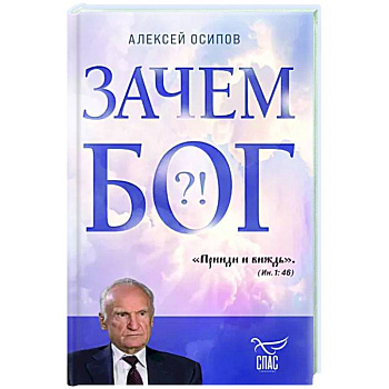Зачем Бог Зачем Бог