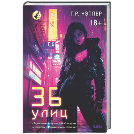 Фантастика, фэнтези, книга 36 улиц