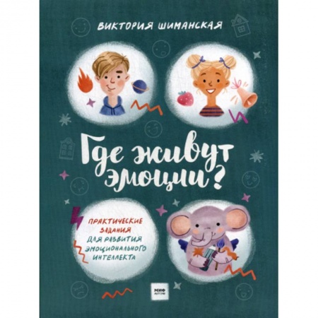 Дошкольникам, книга Где живут эмоции?