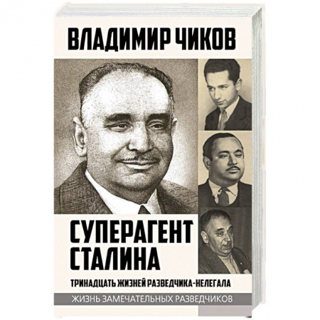Публицистика, книга Суперагент Сталина. Тринадцать жизней разведчика-нелегала