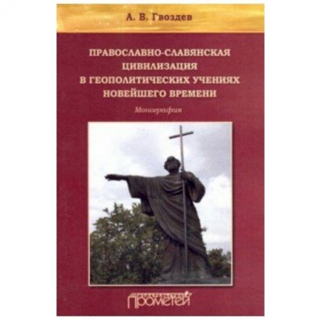 Студентам и аспирантам, книга Православно-славянская цивилизация в геополитических учениях