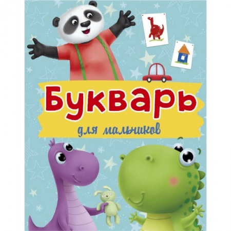 Азбука. Букварь, книга Букварь для мальчиков