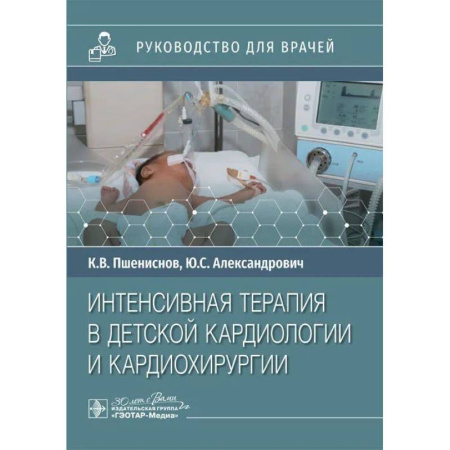 Специальная медицина, книга Интенсивная терапия в детской кардиологии и кардиохирургии: руководство для врачей