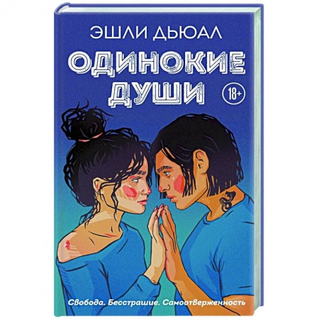 Любовный роман, книга Одинокие души