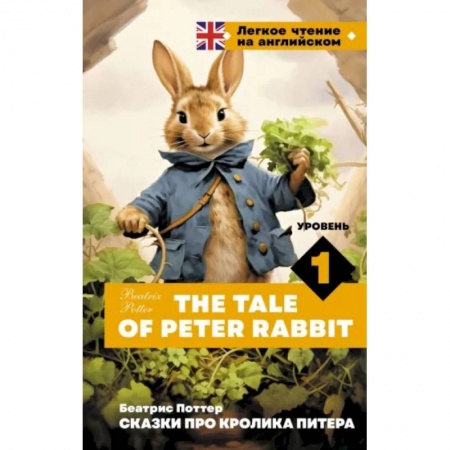 Изучение языков, книга Сказки про кролика Питера. Уровень 1 = The Tale of Peter Rabbit