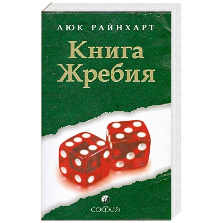 Книги, книга Книга Жребия