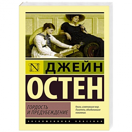 Книги, книга Гордость и предубеждение