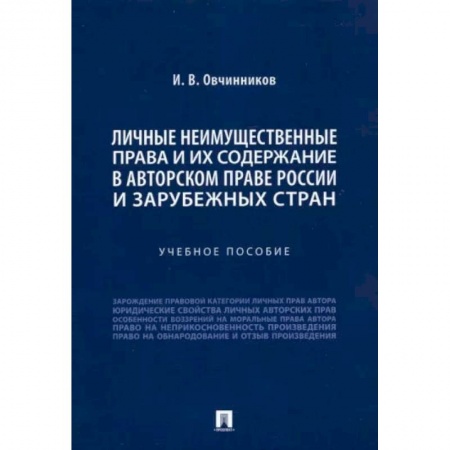 Книги, книга Личные неимущественные права и их содержание в авторском праве России и зарубежных стран