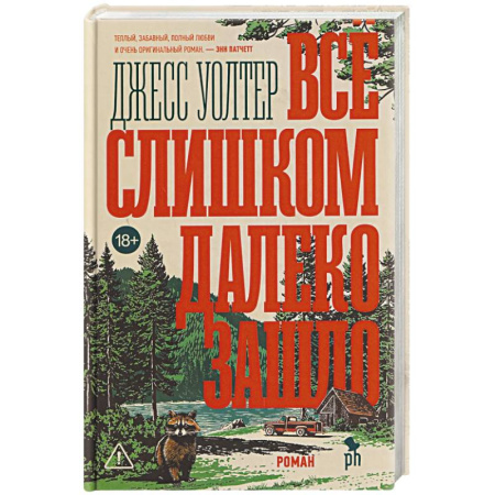 Классика, современная литература, книга Все слишком далеко зашло