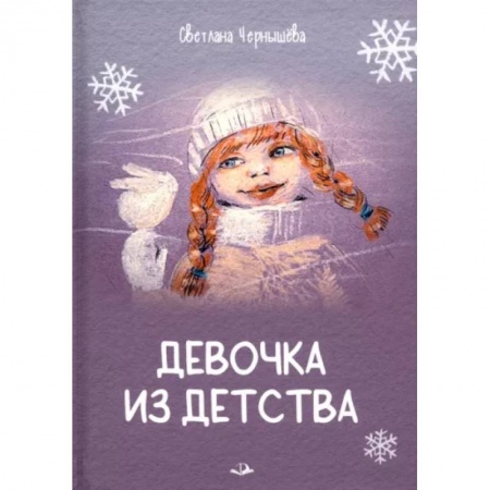 Проза для детей, книга Девочка из детства
