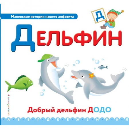 Дошкольникам, книга Буква Д - дельфин