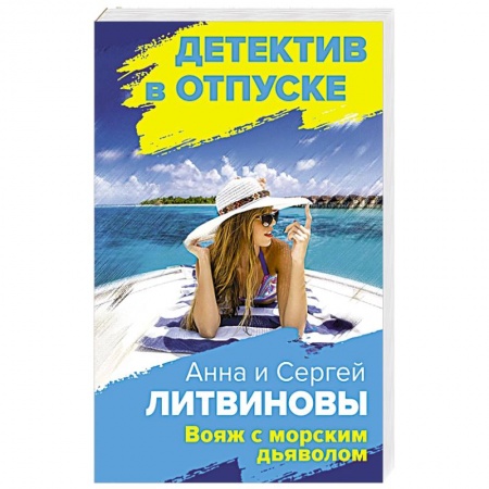 Детективы, триллеры, книга Вояж с морским дьяволом