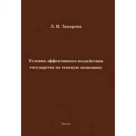 Книги, книга Условия эффективного воздействия государства на теневую экономику