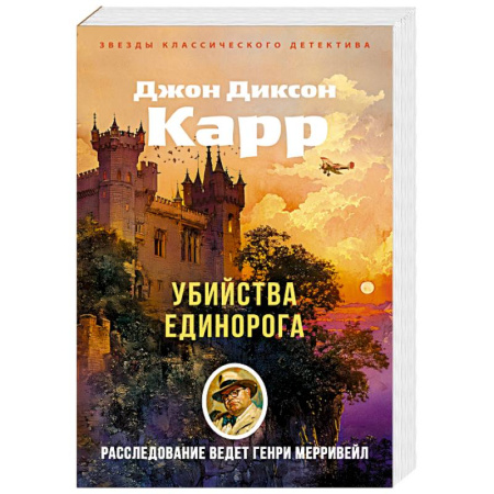 Детективы, триллеры, книга Убийства единорога