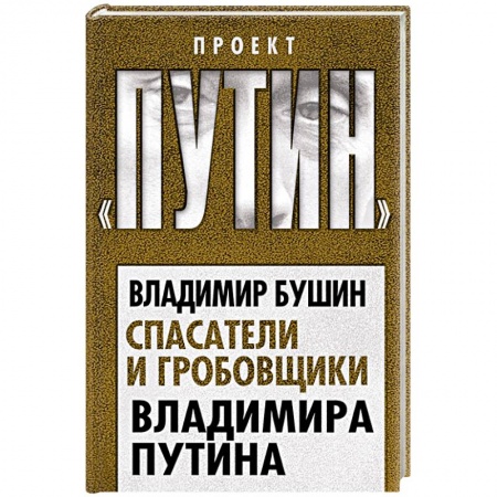 Новая и новейшая история, книга Спасатели и гробовщики Владимира Путина