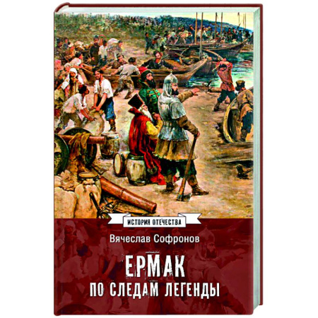 книга Ермак. По следам легенды с доставкой по Франции От Руси до России, книга Ермак. По следам легенды