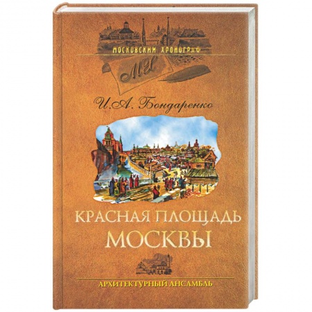 Книги, книга Красная площадь Москвы. Архитиктурный ансамбль