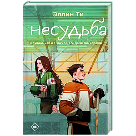 Любовный роман, книга Несудьба
