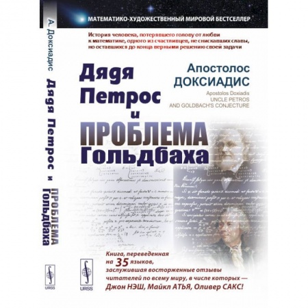 Мемуары, биографии, книга Дядя Петрос и проблема Гольдбаха: Математико-художественный мировой бестселлер
