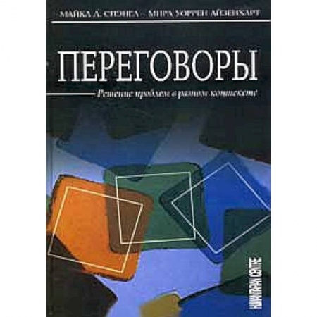 Книги, книга Переговоры. Решение проблем в разном контексте