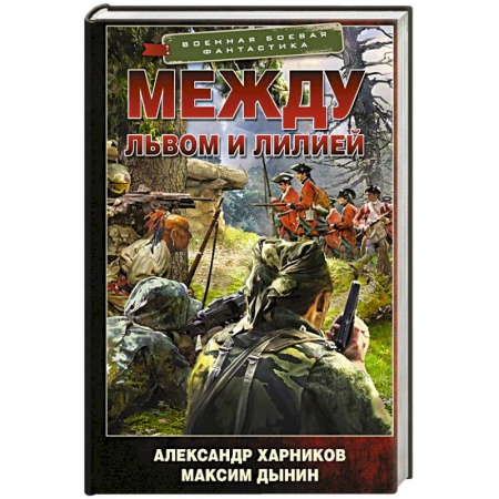 Фантастика, фэнтези, книга Между львом и лилией