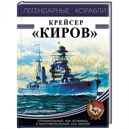 Военное дело. Оружие. Спецслужбы, книга Крейсер «Киров»